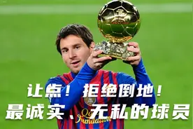 最无私和诚实的球员：莱昂内尔·梅西！让点及禁区内拒绝摔倒集锦视频封面