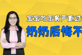 五个半月宝宝吃蛋黄过敏，医生开展八分钟急救，奶奶后悔不已视频封面