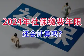 2024年之后，视同缴费年限还会计算吗？视频封面