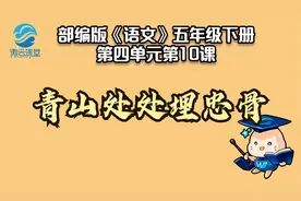 【微课堂】青山处处埋忠骨（五年级下册）视频封面