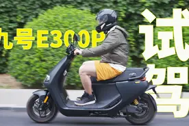 九号E300P试驾：性能炸裂续航扎实，通勤玩乐两开花视频封面