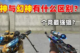 【CF趣味实验】98K星神与M200幻神有什么区别？爆肝测试！视频封面