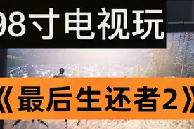 小米98寸大电视玩《最后生还者2》，非常值得买！丧尸比人还大！视频封面