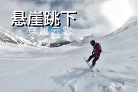 雪山之巅悬崖纵身跳下，粉雪穿越云雾，滑向无人秘境！单板滑雪视频封面