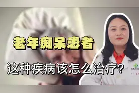 老年痴呆严重影响生活！别急，专科医生给你3个有效治疗的方法视频封面