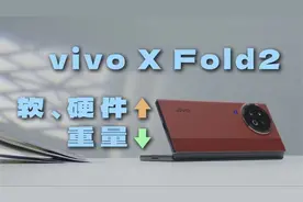 软硬件加了，重量却减了——vivo X Fold2 上手评测视频封面