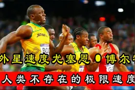 博尔特100米的极限速度，简直就是外星人，无人可打破视频封面