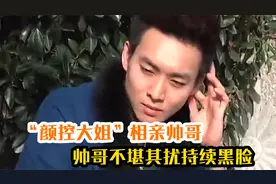 “颜控大姐”相亲帅哥，全程自信心爆棚，帅哥不堪其扰持续黑脸视频封面