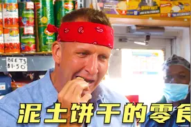 真实的吃土国家，泥土饼干当零食，佛手瓜竟是稀罕物，纪录片视频封面