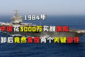 1984年，中国花3000万买艘废船，拆卸后竟然发现两个关键部件视频封面