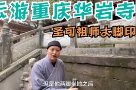 祖师留下的脚印，你见过吗？视频封面