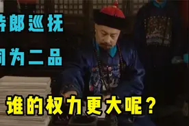 “侍郎”和“巡抚”同为“二品大员”，谁的地位更高、权力更大视频封面