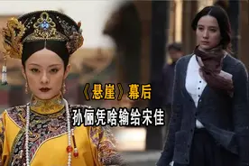 导演擅改结局，张嘉译当场罢演！《悬崖》凭啥让央视给足牌面视频封面