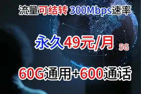 联通大通话5G流量卡，长期49元含60G流量可结转+600通话+300Mbps视频封面