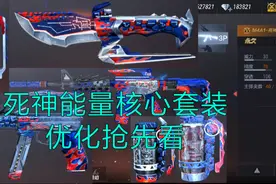 【CF手游奸笑】死神最帅的能量核心套装皮肤优化抢先看！视频封面