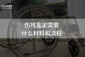伤残鉴定需要什么材料和流程视频封面