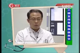 小腿发痒警惕静脉曲张，看完这个视频你就明白了|专家来了视频封面