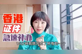 香港补办证件经历，15分钟搞定一个证件，银行卡的补办让人无语视频封面