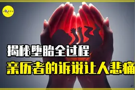 揭秘堕胎全过程，堕胎究竟有多痛苦？亲历者的诉说揭开真相视频封面