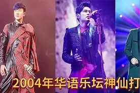 2004年为什么被称为“神仙”打架的一年？听听下面十首歌你就懂了视频封面