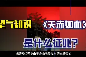 【教你学望气7】崇祯元年，天赤如血！舟山红光是什么预兆？视频封面