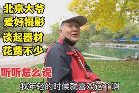 北京大爷爱好照相，谈起摄影器材花费不少，风趣幽默说出感受视频封面