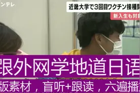 跟外网学地道日语：近畿大学开学，盲听+跟读，六遍播放视频封面