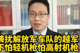 袭扰解放军车队的越军！不怕轻机枪怕高射机枪！视频封面