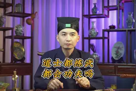 道士是不是都练武，都会功夫啊？ 善衣道长告诉你真相！视频封面