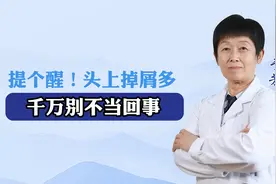警惕！头上掉皮屑  千万别忽视，可能是头皮银屑病视频封面