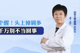 警惕！头上掉皮屑  千万别忽视，可能是头皮银屑病视频封面