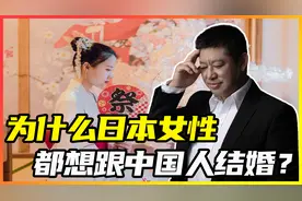 为什么越来越多的日本女性，很想嫁给中国人，原因其实很现实！视频封面