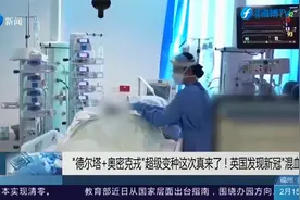 “德尔塔+奥密克戎”超级变种真来了！英国发现新冠“混血”毒株视频封面