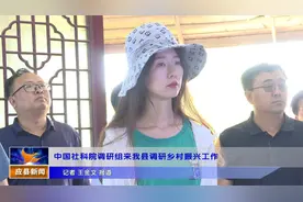 中国社科院调研组来应县调研乡村振兴工作视频封面