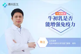 牛初乳是否能增强免疫力，孩子可以吃吗？视频封面