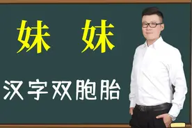 大有学问：汉字“妹”和“妺”一样吗？文化意义差别大视频封面