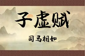 诵读《子虚赋》：上林赋的前传，来挑战一下吧视频封面