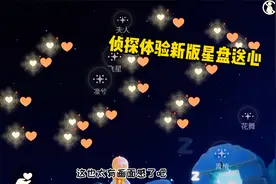 光遇：侦探找小哥体验新版星盘送心，太有画面感了！视频封面