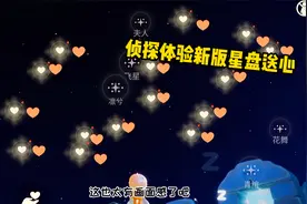 光遇：侦探找小哥体验新版星盘送心，太有画面感了！视频封面