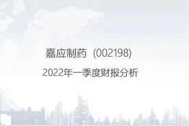 002198 嘉应制药-2022年一季度财报分析.pptx视频封面