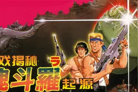 游戏揭秘1，魂斗罗起源，带你走进游戏背后的故事视频封面