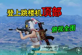 荒野行动揭秘：咸鱼头套新玩法，登上“跳楼机顶部”，俯视全图！视频封面
