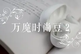 周杰伦都喜欢的猫眼？万魔ColorBuds二代体验视频封面