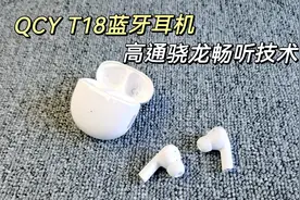 QCY T18蓝牙耳机开箱评测视频，支持高通骁龙畅听技术视频封面