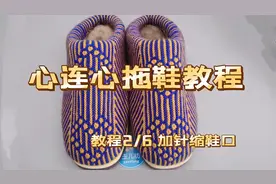 细线织心连心拖鞋教程2，42码起几针，缩几次鞋口视频封面
