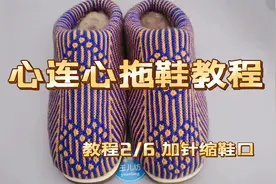 细线织心连心拖鞋教程2，42码起几针，缩几次鞋口视频封面