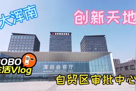沈阳浑南区全运路创新天地，自贸区审批中心，曾经全运会指挥中心视频封面