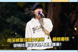 周深被台湾国文老师‘’严格审核‘’视频封面