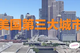 美国第三大城市芝加哥，GDP相当于上海南京的总和，确实厉害视频封面
