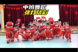 幼儿园中班舞蹈《张灯结彩》，喜庆热闹年味十足，红红火火过大年视频封面